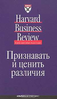 Признавать и ценить различия