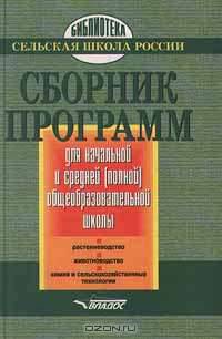 Сборник программ для начальной и средней (полной) общеобразовательной школы