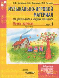 Осень золотая. Музыкально-игровой материал для дошкольников и младших школьников. В 2 частях. Часть 2