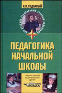 Педагогика начальной школы: Учебное пособие для студентов педагогических училищ и колледжей, обучающихся по группе специальностей 'Образование' - ('Для средних специальных учебных