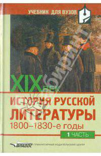 История русской литературы ХIХ века: 1800-1830-е годы. В 2 ч. Ч. 1: учеб. пособие для вузов /Под ред. В.Н. Аношкиной, Л.Д. Громовой. - (Филологические