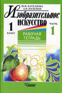 Изобразительное искусство. Рабочая тетрадь. 1 класс. В 2-х частях. Часть 1