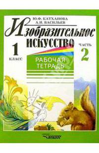 Изобразительное искусство. Рабочая тетрадь. 1 класс. В 2-х частях. Часть 2