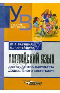 Английский язык для студентов факультета дошкольного воспитания: Начальный курс: Учебник для студ. высш. учеб. заведений (Серия "Учебник для вузов")