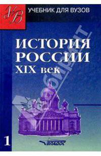История России. XIX век. В 2 ч. Ч. 1: Учеб. для вузов /Под ред. В.Г. Тюкавкина. - (Учебник для вузов).
