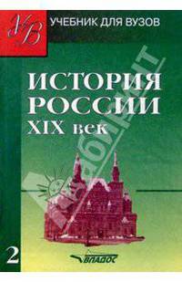 История России XIX в.: В 2 тт: Т. 2: Учебник для вузов (под ред. док.ист.наук, проф. Тюкавкина В.Г.). Серия: Учебник для вузов