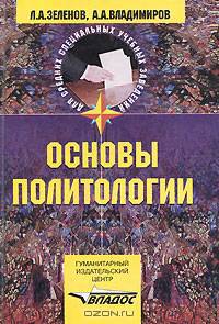 Основы политологии: Учеб. пособие для пед. училищ - (Для ССУЗов)