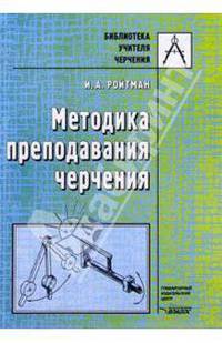 Методика преподавания черчения - (Б-ка учителя черчения).
