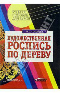 Художественная роспись по дереву: Технол. народных худож. промыслов: Учеб. пособ. для студ. ВУЗов