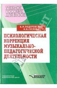 Психологическая коррекция музыкально-педагогической деятельности