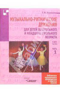 Музыкально-ритмические движения для детей дошк. и млад. шк. возраста в "-х ч. Ч. 1. Учеб.-метод. пос