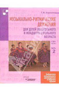 Музыкально-ритмические движения для детей дошк. и млад. шк. возраста в "-х ч. Ч. 2. Учеб.-метод. пос