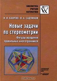 Новые задачи по стереометрии: Фигуры вращения правильных многоугольников - (Б-ка учителя математики)