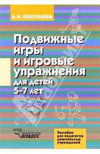 Подвижные игры и игровые упражнения для детей 5-7 лет