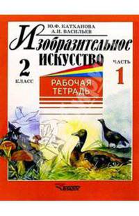 Изобразительное искусство. Рабочая тетрадь. 2 класс. В 2-х частях. Часть 1