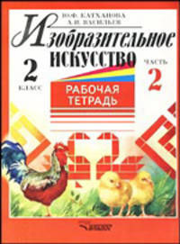 Изобразительное искусство. Рабочая тетрадь. 2 класс. . В 2-х частях. Часть 2