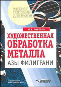 Художественная обработка металла. Азы филиграни: Учебное пособие для студентов вузов, обучающихся по специальности "Дизайн" (Серия "Учебное пособие для вузов")