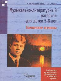 Музыкально-литературный материал для детей 5-8 лет. Есенинские осенины