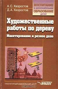 Художественные работы по дереву: Макетирование и резное дело: Учебно-методическое пособие. (Серия:'Воспитание и дополнительное образование детей')