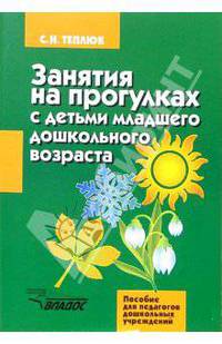 Занятия на прогулках с детьми младшего дошкольного возраста: пособие для педагогов дошк.учрежд