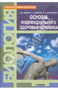 Биология. Основы индивидуального здоровья человека
