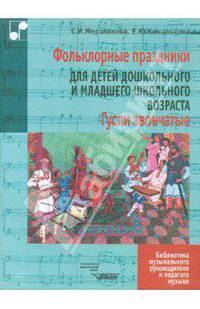 Фольклорные праздники, народные песни, игры, обрядовые сценки, хороводы для детей дошкольного и младшего школьного возраста: Гусли звончатые. (ноты).