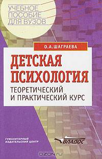 Детская психология: Теоретический и практический курс: Учеб. пособие для вузов
