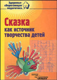 Сказка как источник творчества детей