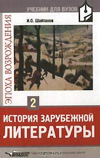 История зарубежной литературы. Эпоха возрождения: Учеб. для вузов: В 2 т. - Т.1