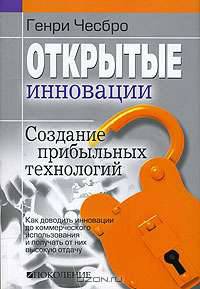 Открытые инновации. Создание прибыльных технологий