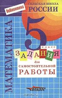 Задания для самостоятельной работы по математике. 5 класс