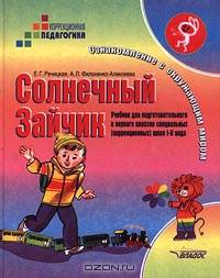 Солнечный Зайчик. Учебник для подготовительного и первого классов специальных (коррекционных) школ I-II вида