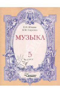 Музыка. 5 класс. Учебное пособие для учащихся