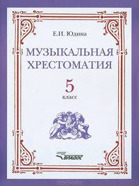 Музыкальная хрестоматия. 5 класс