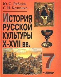 История русской культуры: X-XVII вв.: 7 класс: Пособие для учащихся образовательных учреждений (ГРИФ)