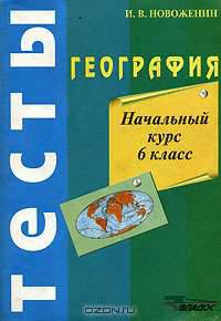 География. Начальный курс. Тесты. 6 класс