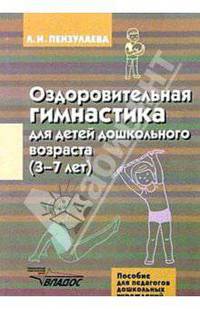 Оздоровительная гимнастика для детей дошкольного возраста (3-7 лет)