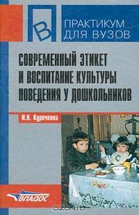 Современный этикет и воспитание культуры поведения у дошкольников: Учеб.пос. - (Практикум для вузов)