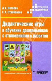 Дидактические игры в обучении дошкольников с отклонениями в развитии: Пособие для учителя