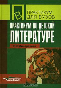 Практикум по детской литературе