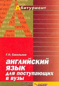 Английский язык для поступающих в вузы: Фонетика, грамматика, лексика, тесты, темы, тексты, история, литература, культура: Справочник-практикум. Серия: Абитуриент