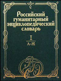 Российский гуманитарный энциклопедический словарь. В 3-х томах. Том 1. А-Ж