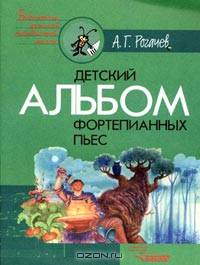 Детский альбом фортепьянных пьес. Ноты