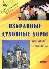 Избранные духовные хоры для детей и юношества