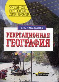 Реакреационная география: Учеб. пособие для студ. высш. учеб. заведений (Серия "Учебное пособие для вузов")