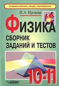 Физика. Сборник заданий и тестов. 10-11 классы