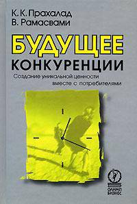 Будущее конкуренции. Создание уникальной ценности вместе с потребителями