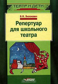 Репертуар для школьного театра: Пособие для педагогов - (Театр и дети)