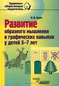 Развитие образного мышления и графических навыков у детей 5-7 лет: Пособие для педагогов дош.учрежд.