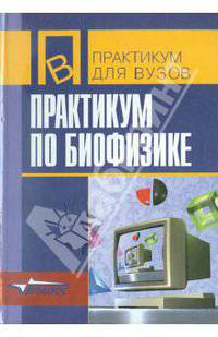 Практикум по биофизике. Учебное пособие для студентов